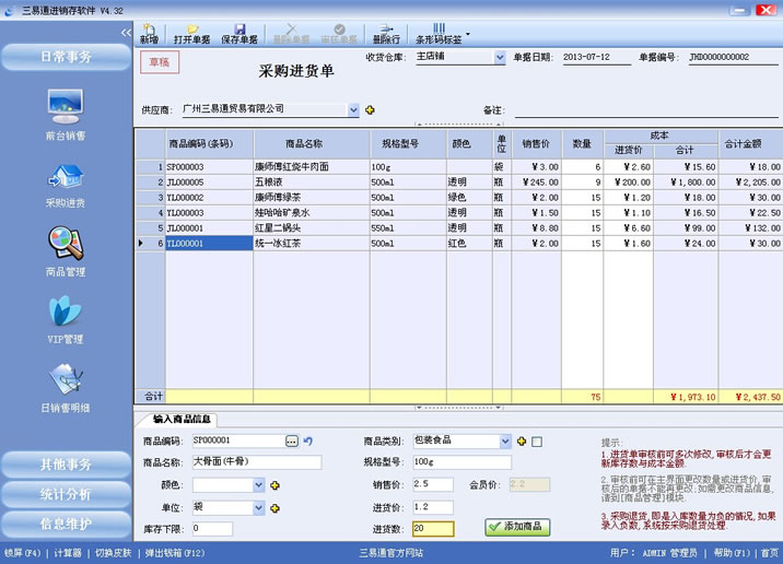 進銷存軟件商品管理界面