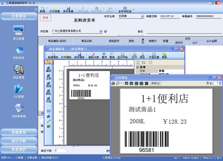 三易通銷售管理系統(tǒng)支持條碼標(biāo)簽打印，管理更簡單。